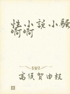 性小说小骚货啊啊啊