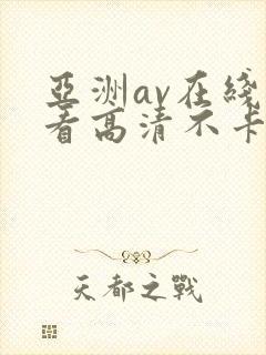 亚洲av在线观看高清不卡