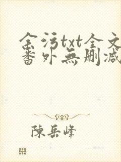 余污txt全文番外无删减