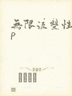 无限流双性受np