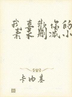 我喜欢你的信息素未删减小说全文