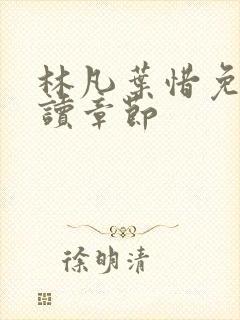 林凡叶惜免费阅读章节