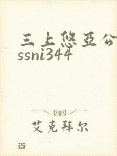 三上悠亚公侵犯ssni344