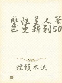 双性美人笔趣阁已更新到50章