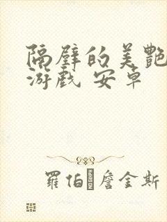 隔壁的美艳人妻游戏 安卓