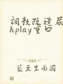 调教改造尿孔高hplay重口封面