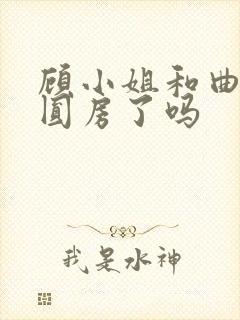 顾小姐和曲小姐圆房了吗