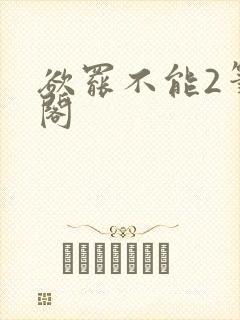 欲罢不能2笔趣阁封面