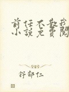 前任不散我先走小说免费阅读