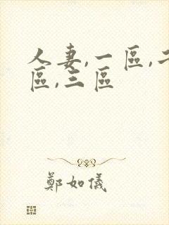 人妻,一区,二区,三区封面