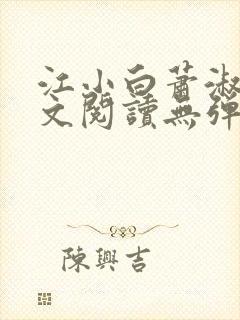 江小白萧淑云全文阅读无弹窗笔趣阁