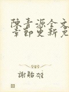 陈青源全文最新章节更新免费阅读