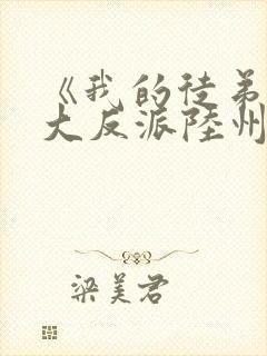 《我的徒弟都是大反派陆州》