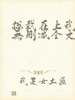 总裁在上我在下无删减全文