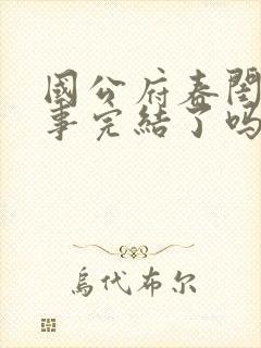 国公府春闺小韵事完结了吗