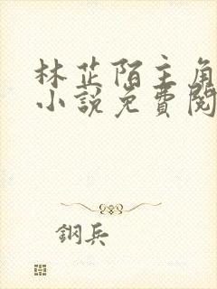 林芷陌主角穿越小说免费阅读