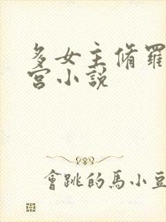 多女主修罗场后宫小说