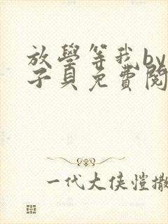 放学等我by酱子贝免费阅读完整版96