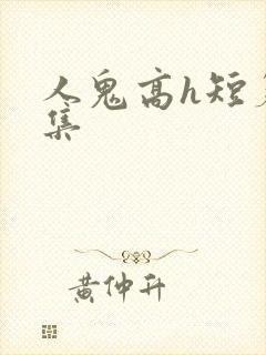 人鬼高h短篇合集