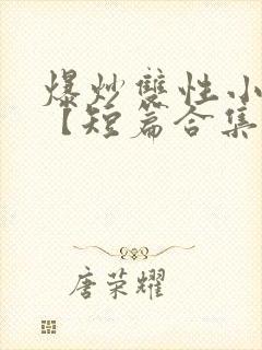 爆炒双性小美人【短篇合集】