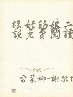 根娃的娘二姐小说免费阅读