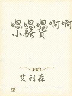 嗯嗯嗯啊啊啊啊小骚货