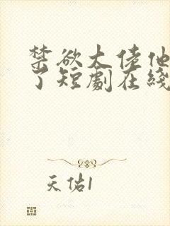 禁欲大佬他沦陷了短剧在线观看