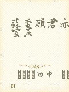 苏杳顾君亦男友室友