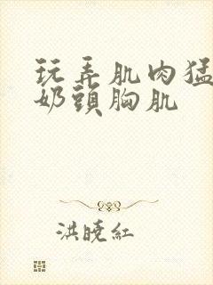 玩弄肌肉猛男的奶头胸肌封面