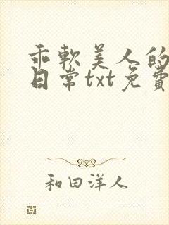 乖软美人的婚后日常txt免费阅读封面