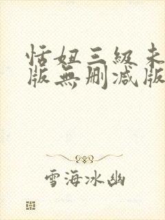 恬妞三级未删减版无删减版封面