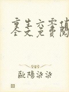 重生六零俏媳妇全文免费阅读