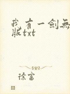 我有一剑无删减版txt