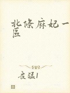 北条麻妃一区二区