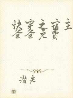 快穿之宿主是我爸爸免费