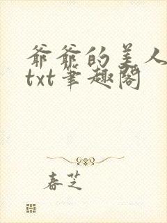 爷爷的美人林彦txt笔趣阁