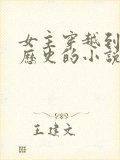 女主穿越到真实历史的小说