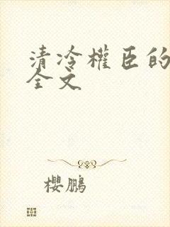 清冷权臣的逃婢全文