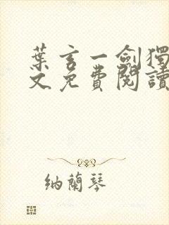 叶玄一剑独尊全文免费阅读