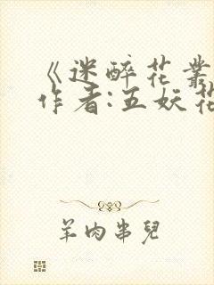 《迷醉花丛中》作者:五妖花