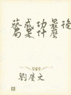 蔡成功最后的结局是什么