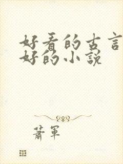 好看的古言文笔好的小说