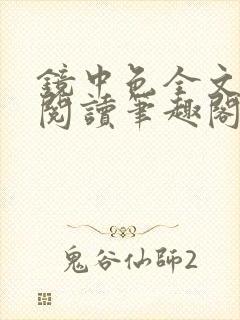 镜中色全文免费阅读笔趣阁最新章节封面