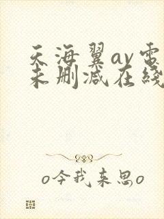 天海翼av电影未删减在线观看封面