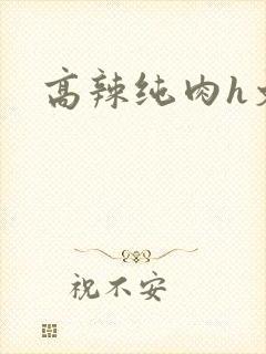 高辣纯肉h文封面