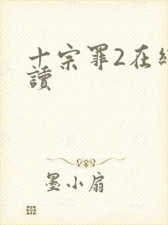 十宗罪2在线阅读