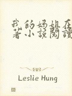 我的妈姐在上原著小说阅读