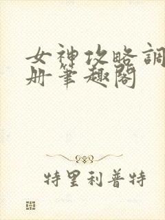 女神攻略调教手册笔趣阁封面