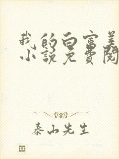 我的白富美老婆小说免费阅读