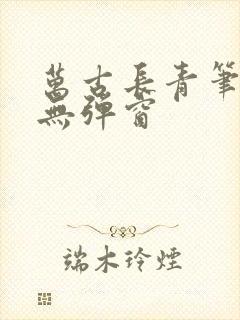 万古长青笔趣阁无弹窗封面